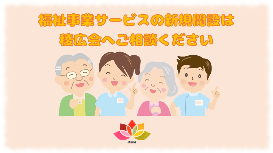 福祉事業サービスの新規開設をご検討の方へ