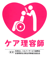 ケア理容師認定マーク
